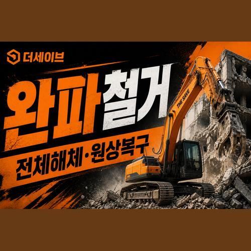 완파철거.png