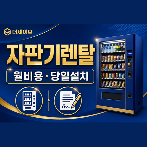 자판기렌탈.png