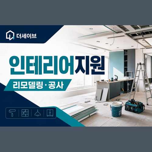 인테리어지원.png