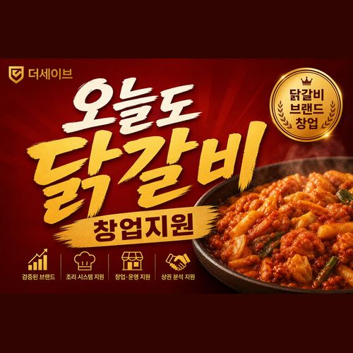 오늘도닭갈비창업지원.png