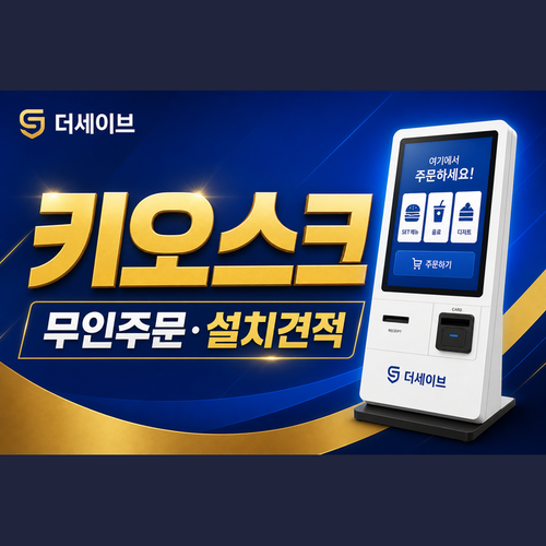 키오스크.png
