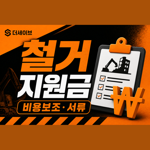 철거지원금.png