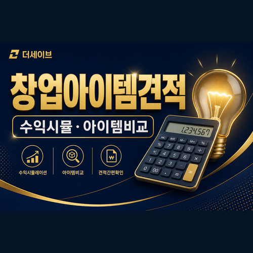 창업아이템견적.png