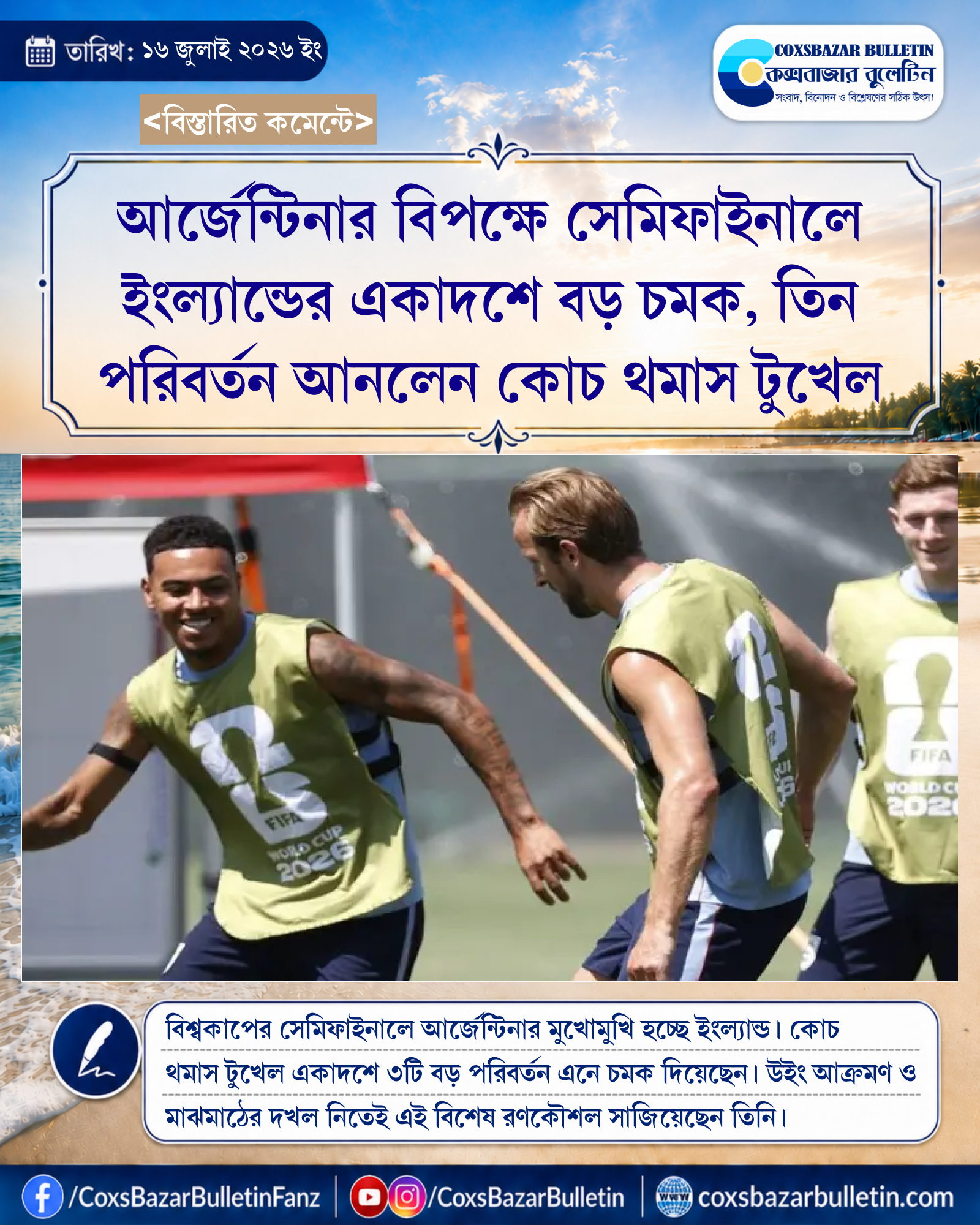 আর্জেন্টিনার বিপক্ষে সেমিফাইনালে ইংল্যান্ডের একাদশে বড় চমক, তিন পরিবর্তন আনলেন কোচ থমাস টুখেল