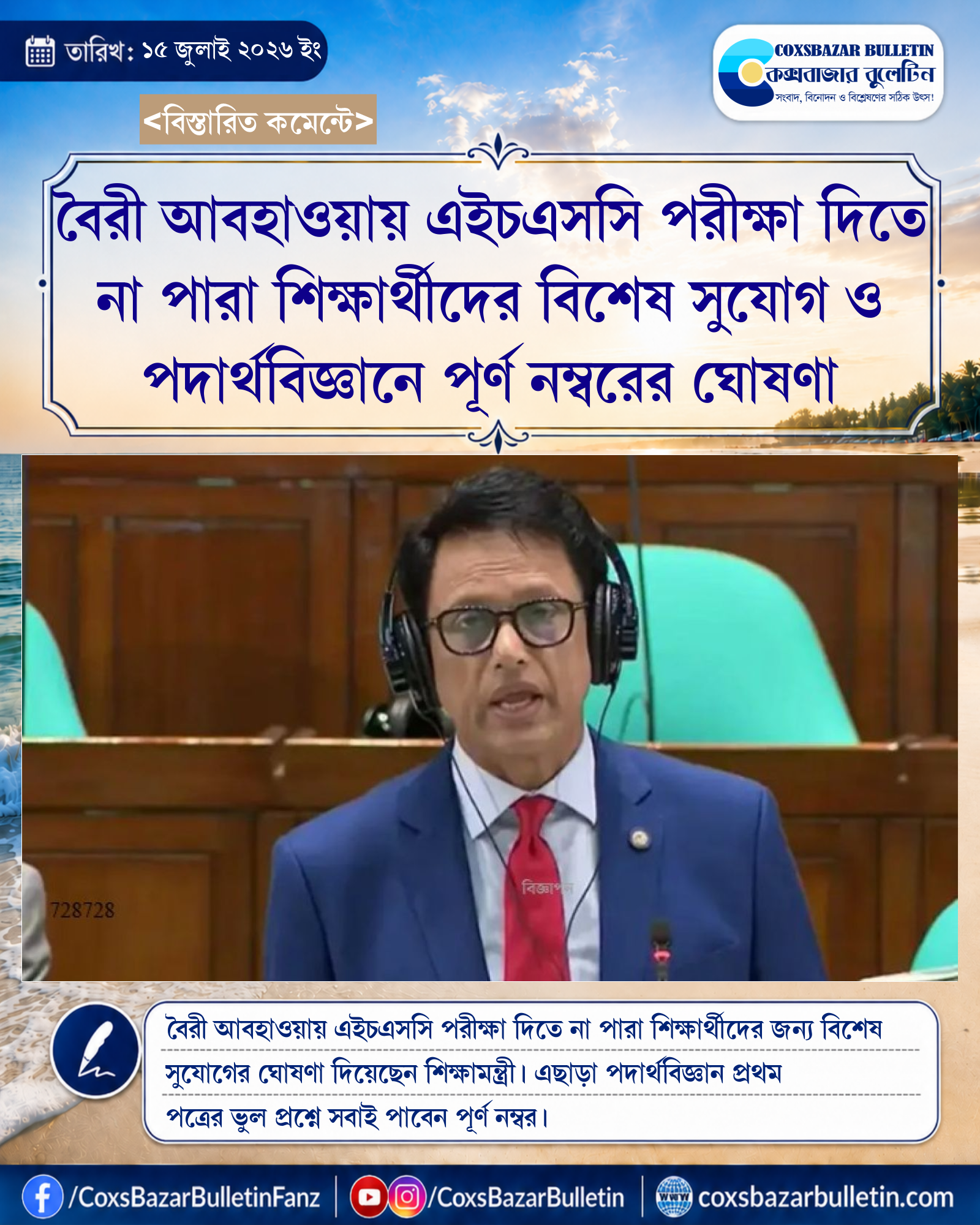 বৈরী আবহাওয়ায় এইচএসসি পরীক্ষা দিতে না পারা শিক্ষার্থীদের বিশেষ সুযোগ ও পদার্থবিজ্ঞানে পূর্ণ নম্বরের ঘোষণা