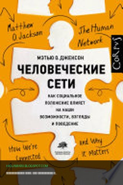 Обложка книги «Человеческие сети. Как социальное положение влияет на наши возможности, взгляды и поведение» - Мэтью О. Джексон