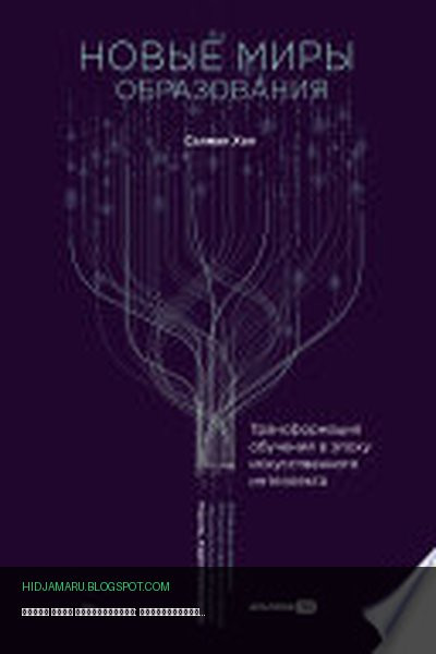 Обложка книги «Новые миры образования: Трансформация обучения в эпоху искусственного интеллекта» - Салмон Хан
