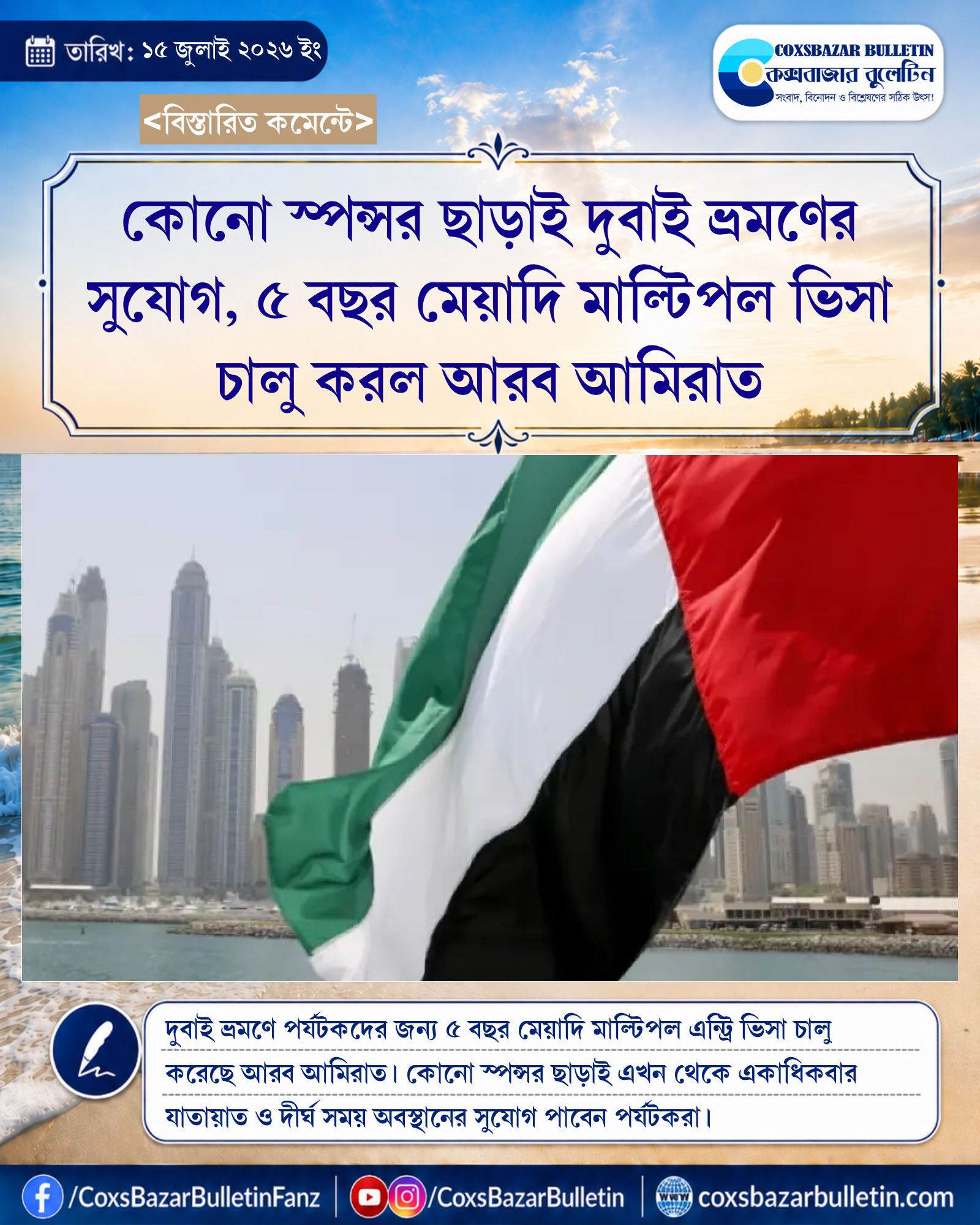 কোনো স্পন্সর ছাড়াই দুবাই ভ্রমণের সুযোগ, ৫ বছর মেয়াদি মাল্টিপল ভিসা চালু করল আরব আমিরাত