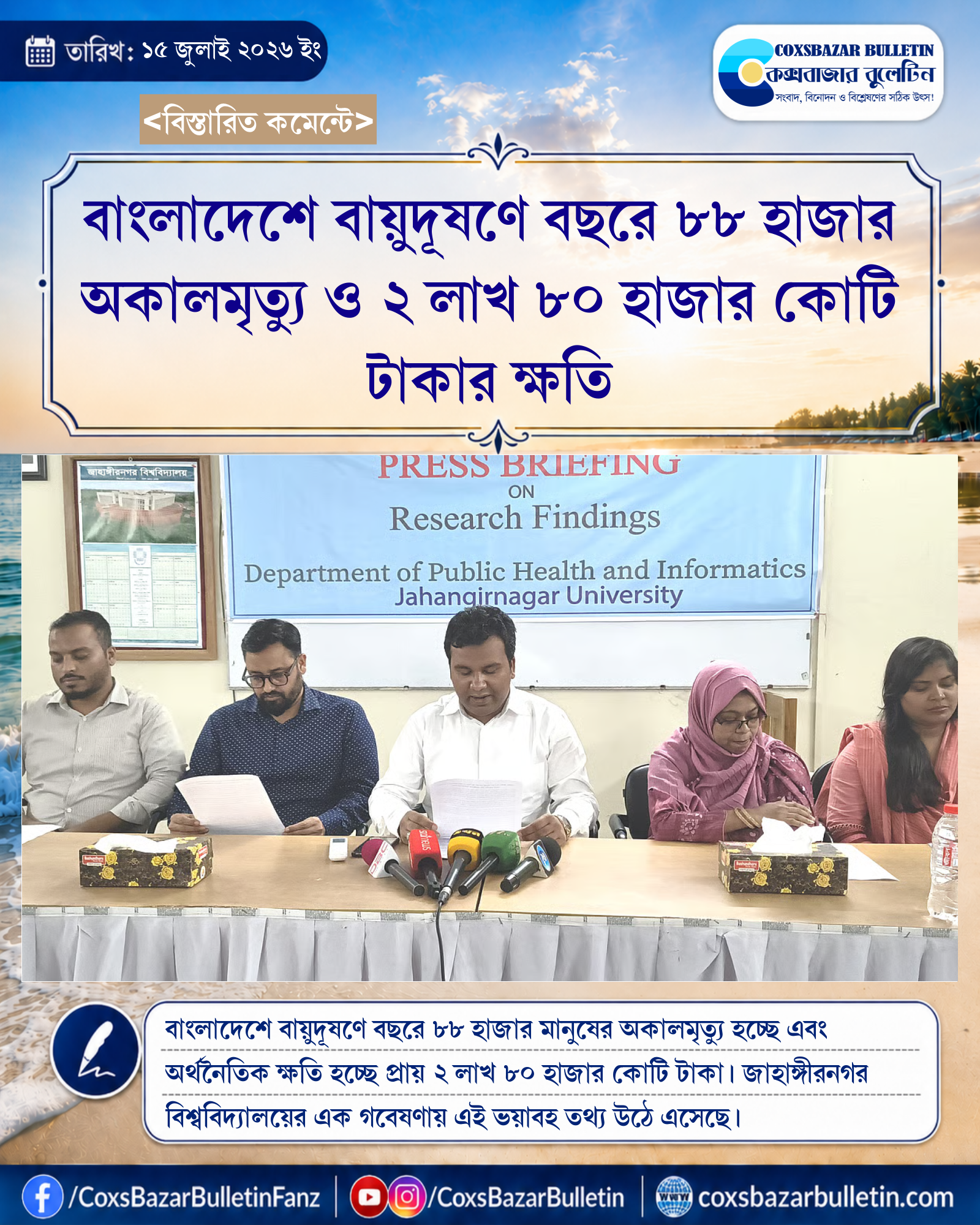 বাংলাদেশে বায়ুদূষণে বছরে ৮৮ হাজার অকালমৃত্যু ও ২ লাখ ৮০ হাজার কোটি টাকার ক্ষতি