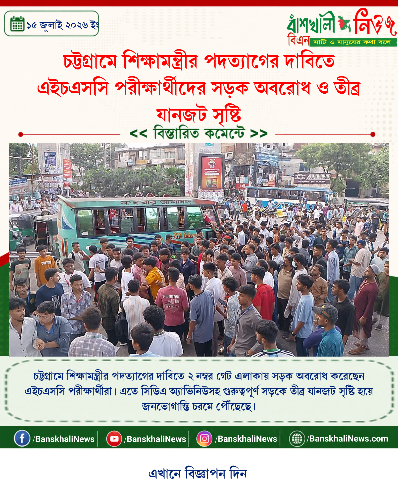 চট্টগ্রামে শিক্ষামন্ত্রীর পদত্যাগের দাবিতে এইচএসসি পরীক্ষার্থীদের সড়ক অবরোধ ও তীব্র যানজট সৃষ্টি
