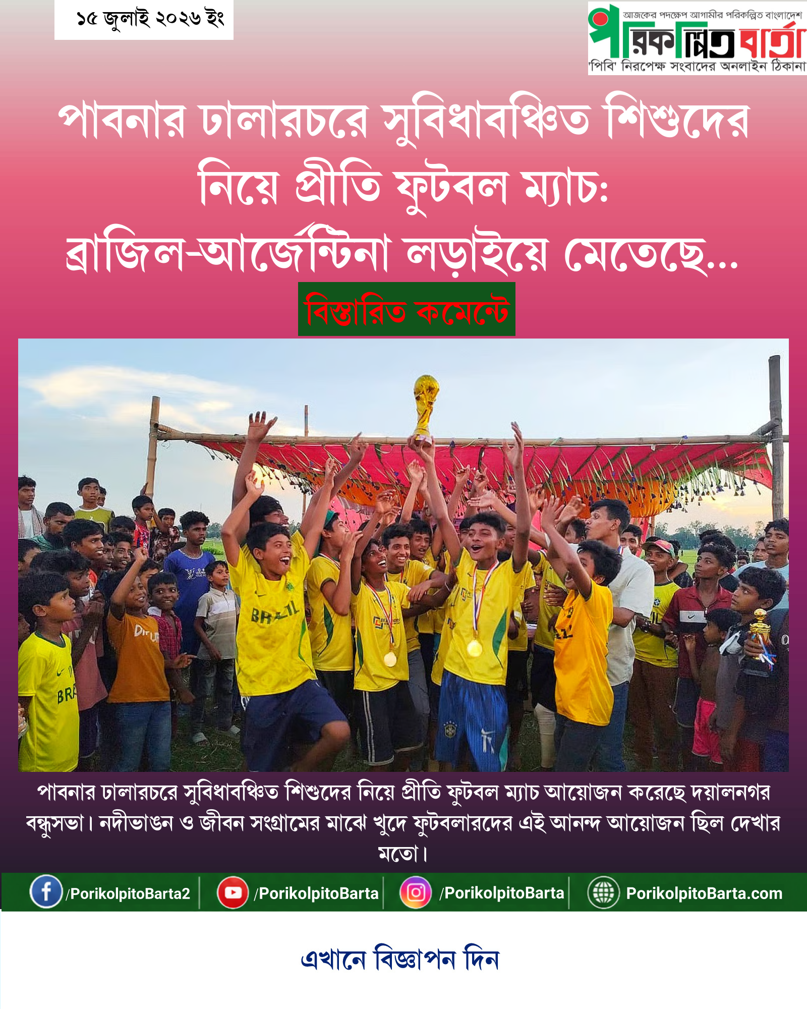 পাবনার ঢালারচরে সুবিধাবঞ্চিত শিশুদের নিয়ে প্রীতি ফুটবল ম্যাচ: ব্রাজিল-আর্জেন্টিনা লড়াইয়ে মেতেছে চরের খুদে ফুটবলাররা