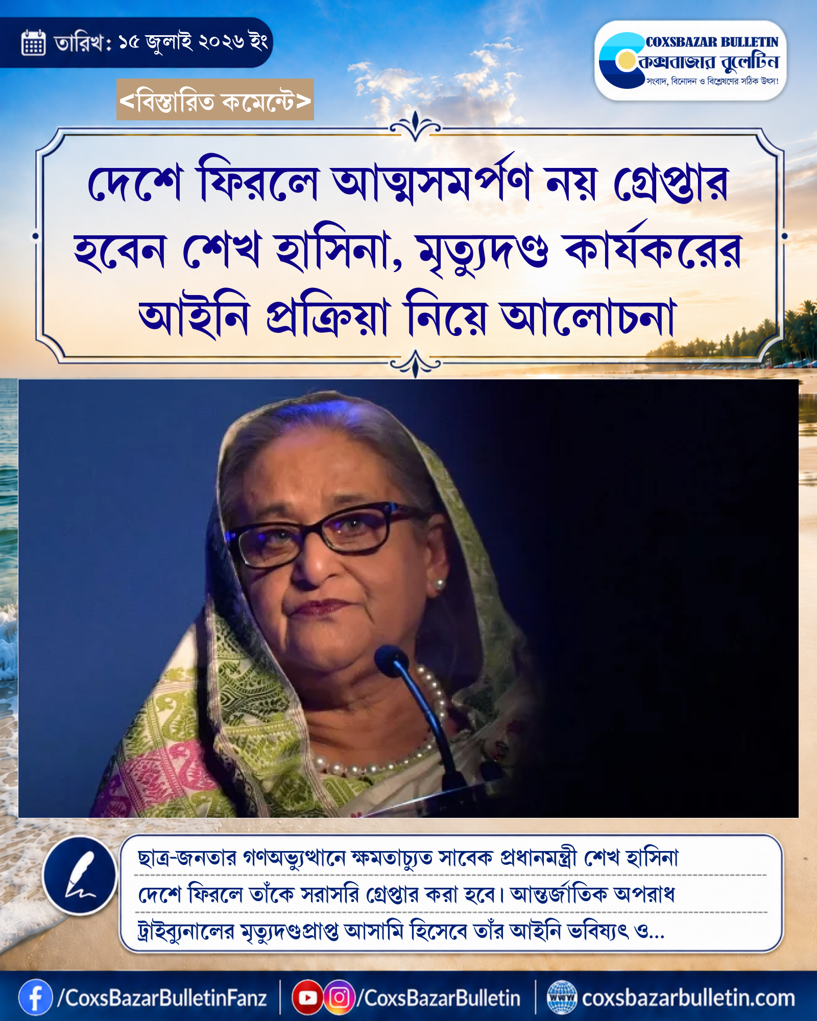 দেশে ফিরলে আত্মসমর্পণ নয় গ্রেপ্তার হবেন শেখ হাসিনা, মৃত্যুদণ্ড কার্যকরের আইনি প্রক্রিয়া নিয়ে আলোচনা