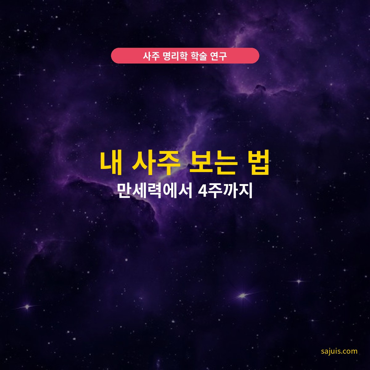 내 사주 보는 법 — 만세력에서 4주까지