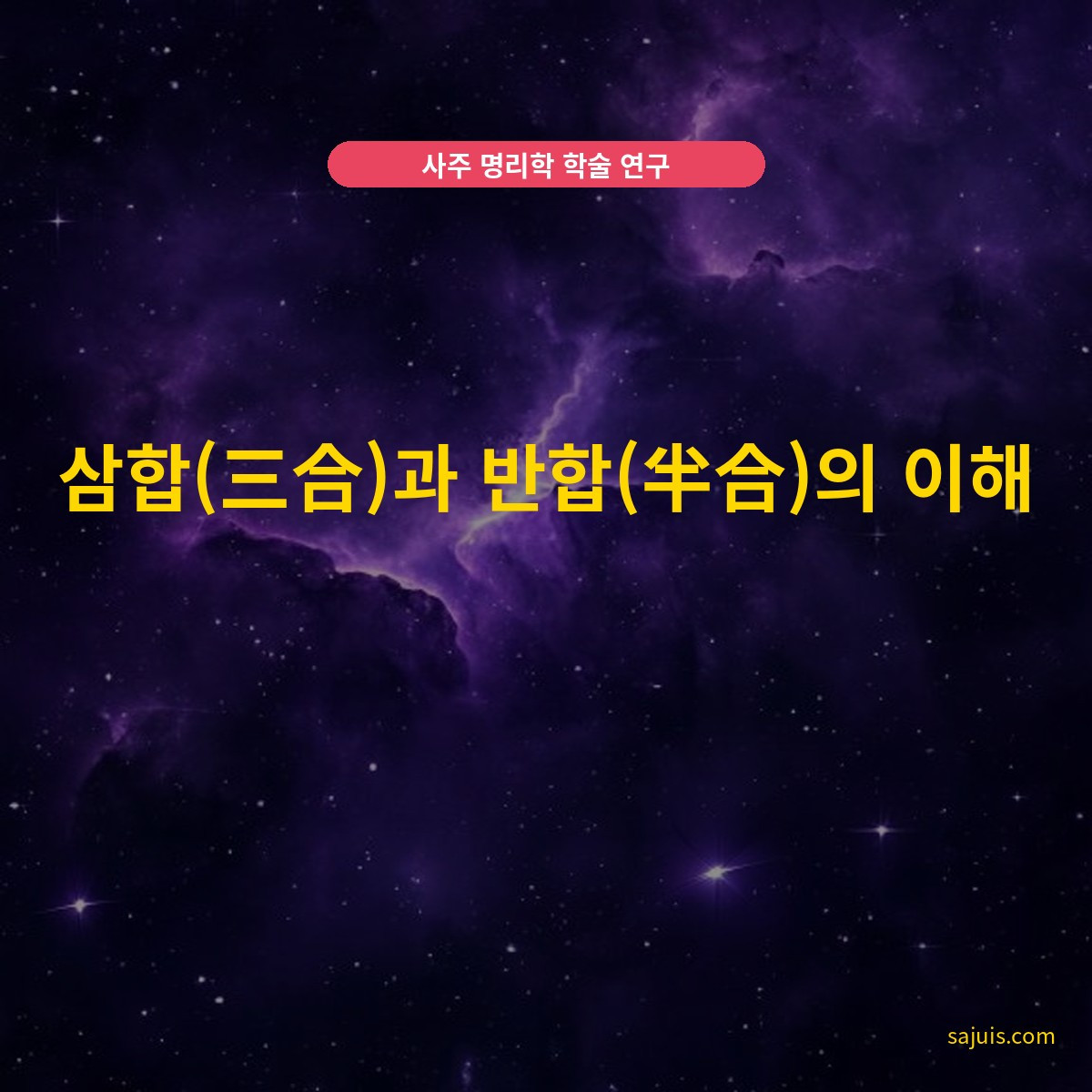 삼합(三合)과 반합(半合)의 이해