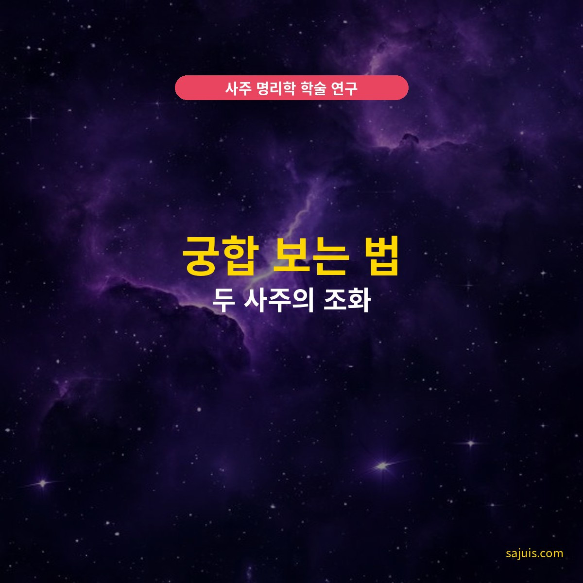 궁합 보는 법 — 두 사주의 조화
