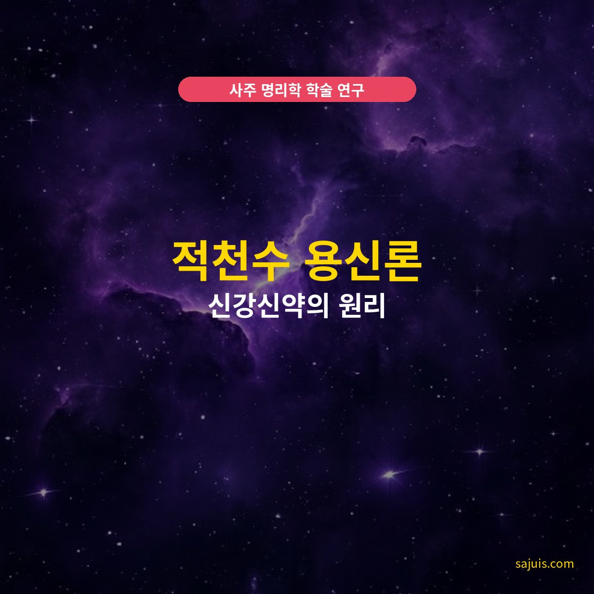 적천수 용신론 — 신강신약의 원리