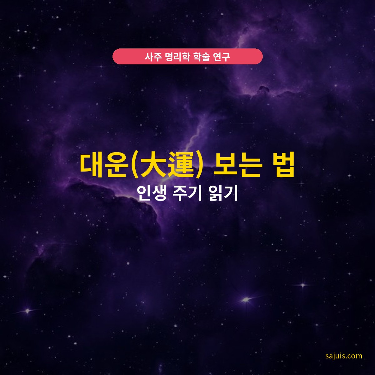 대운(大運) 보는 법 — 인생 주기 읽기