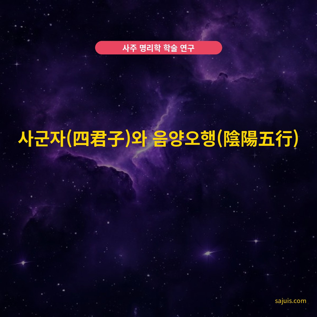 사군자(四君子)와 음양오행(陰陽五行)