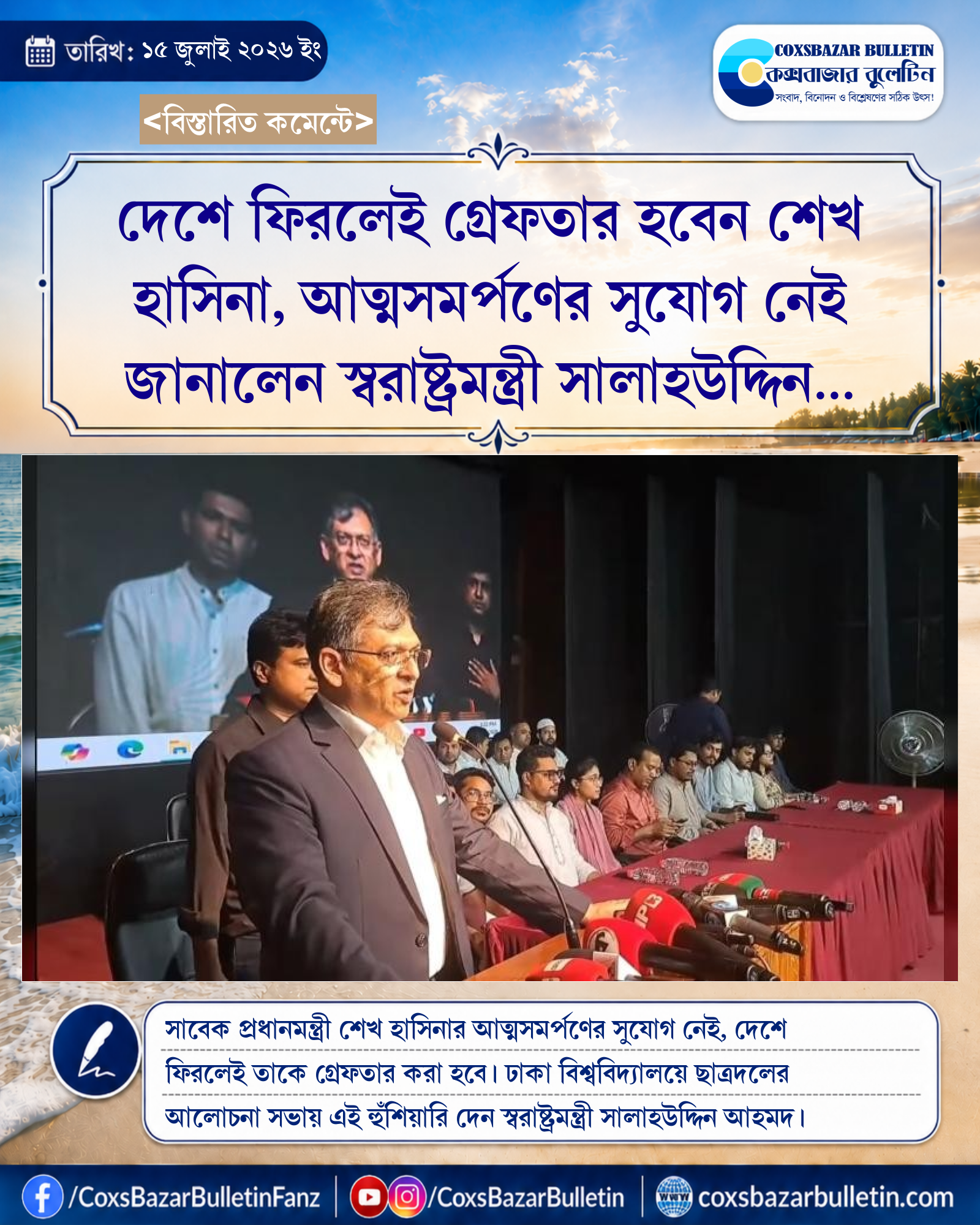 দেশে ফিরলেই গ্রেফতার হবেন শেখ হাসিনা, আত্মসমর্পণের সুযোগ নেই জানালেন স্বরাষ্ট্রমন্ত্রী সালাহউদ্দিন আহমদ