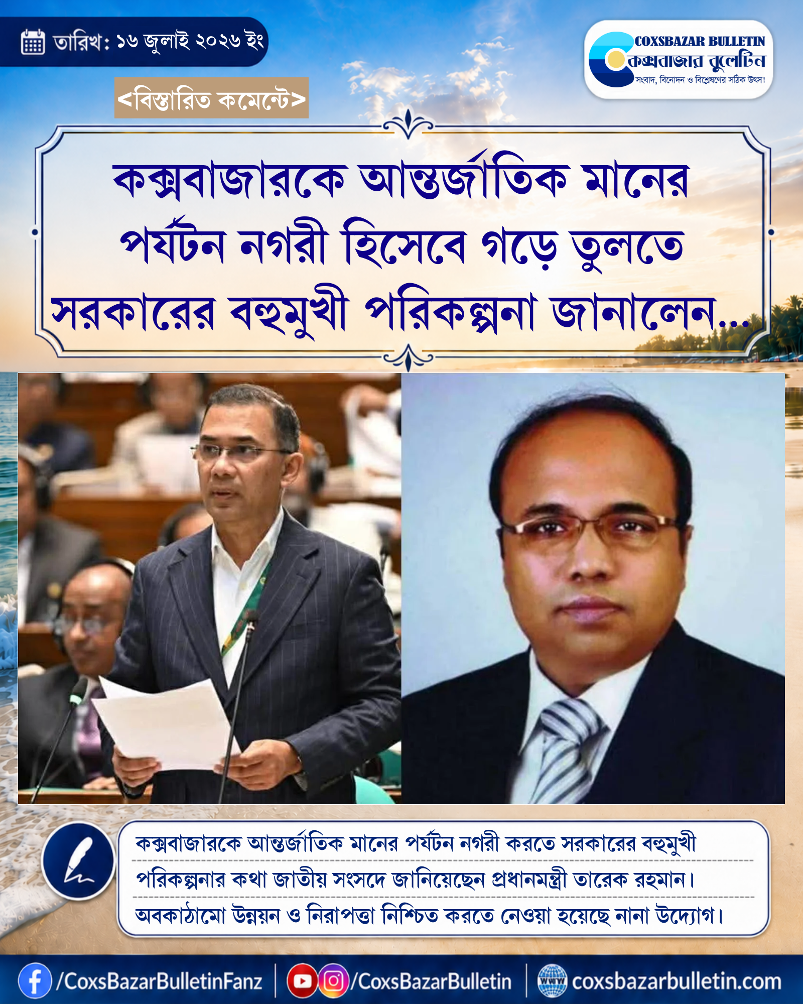 কক্সবাজারকে আন্তর্জাতিক মানের পর্যটন নগরী হিসেবে গড়ে তুলতে সরকারের বহুমুখী পরিকল্পনা জানালেন প্রধানমন্ত্রী তারেক রহমান