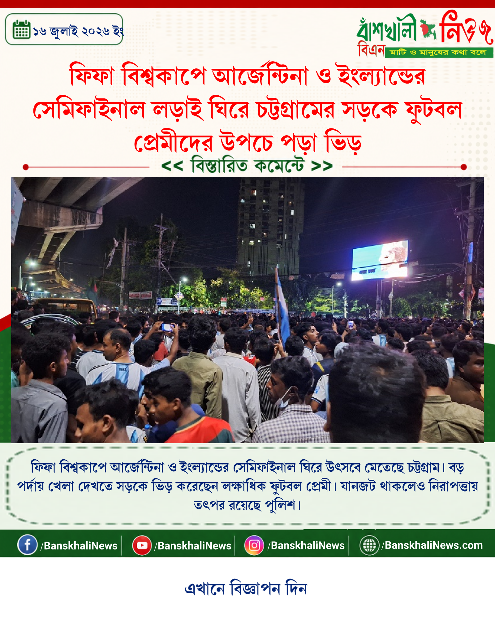 ফিফা বিশ্বকাপে আর্জেন্টিনা ও ইংল্যান্ডের সেমিফাইনাল লড়াই ঘিরে চট্টগ্রামের সড়কে ফুটবল প্রেমীদের উপচে পড়া ভিড়