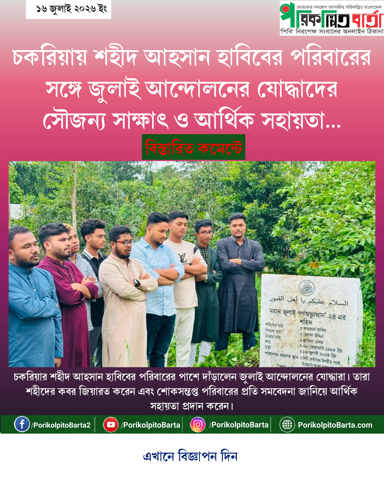 চকরিয়ায় শহীদ আহসান হাবিবের পরিবারের সঙ্গে জুলাই আন্দোলনের যোদ্ধাদের সৌজন্য সাক্ষাৎ ও আর্থিক সহায়তা প্রদান