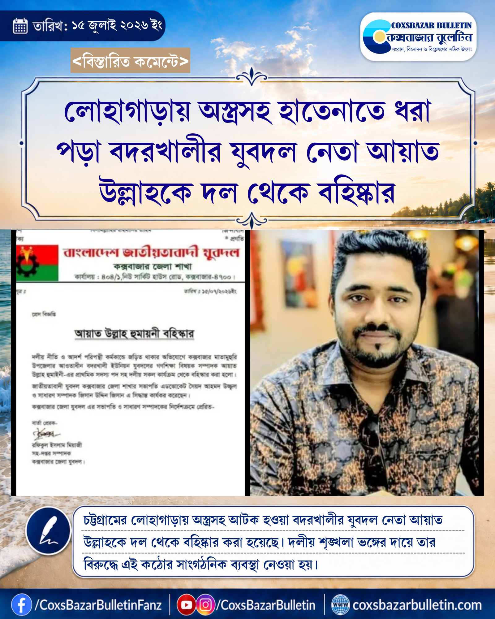 লোহাগাড়ায় অস্ত্রসহ হাতেনাতে ধরা পড়া বদরখালীর যুবদল নেতা আয়াত উল্লাহকে দল থেকে বহিষ্কার