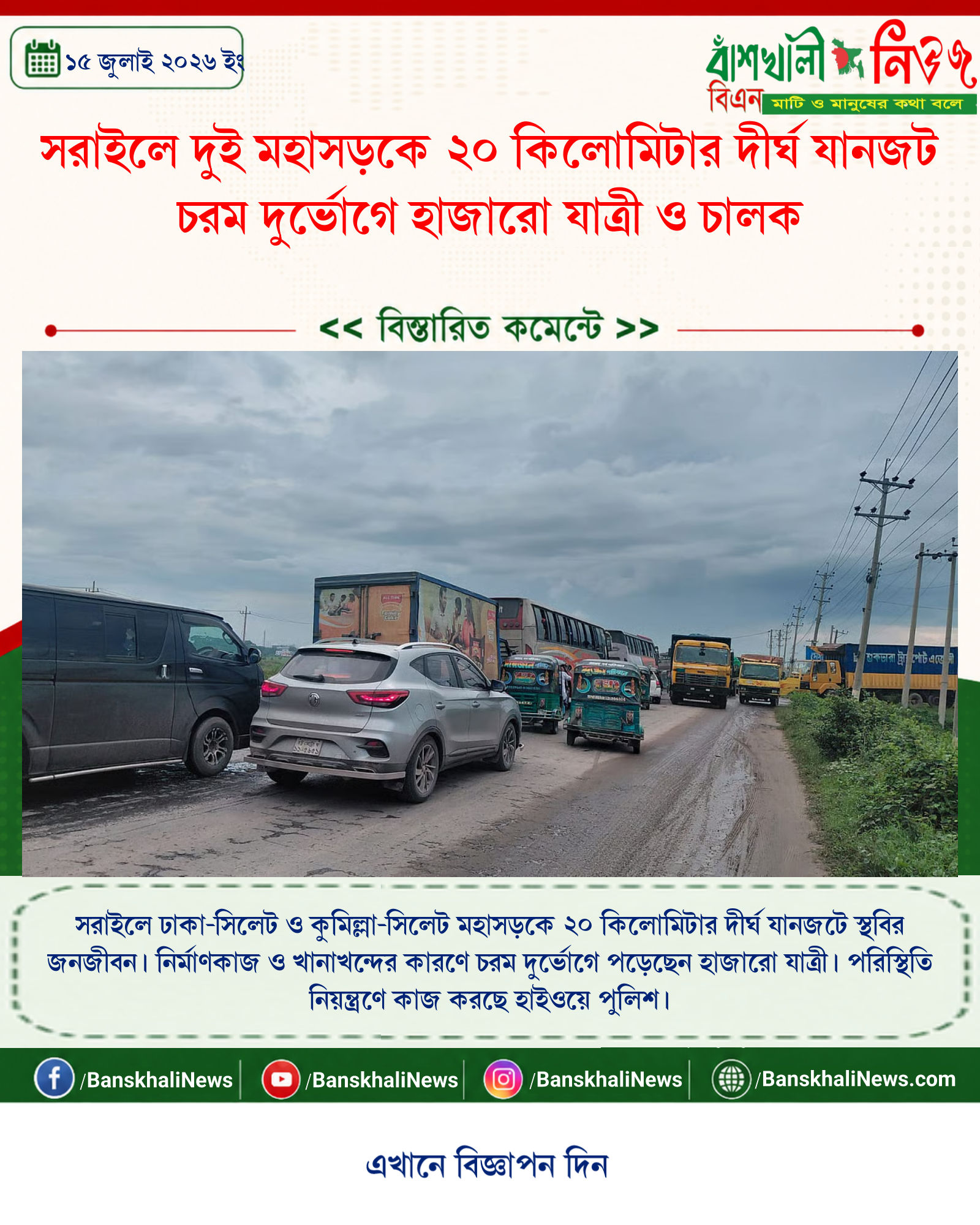 সরাইলে দুই মহাসড়কে ২০ কিলোমিটার দীর্ঘ যানজট চরম দুর্ভোগে হাজারো যাত্রী ও চালক