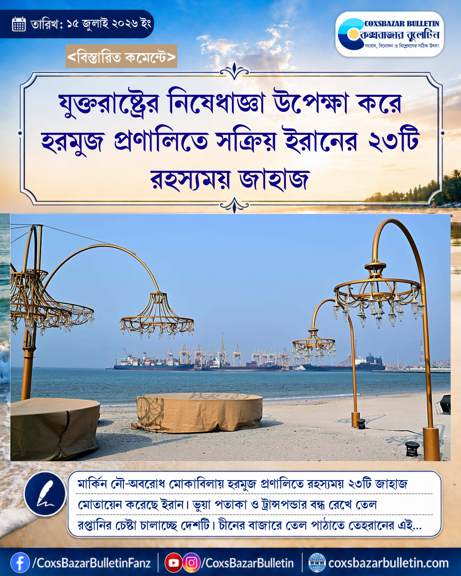 যুক্তরাষ্ট্রের নিষেধাজ্ঞা উপেক্ষা করে হরমুজ প্রণালিতে সক্রিয় ইরানের ২৩টি রহস্যময় জাহাজ