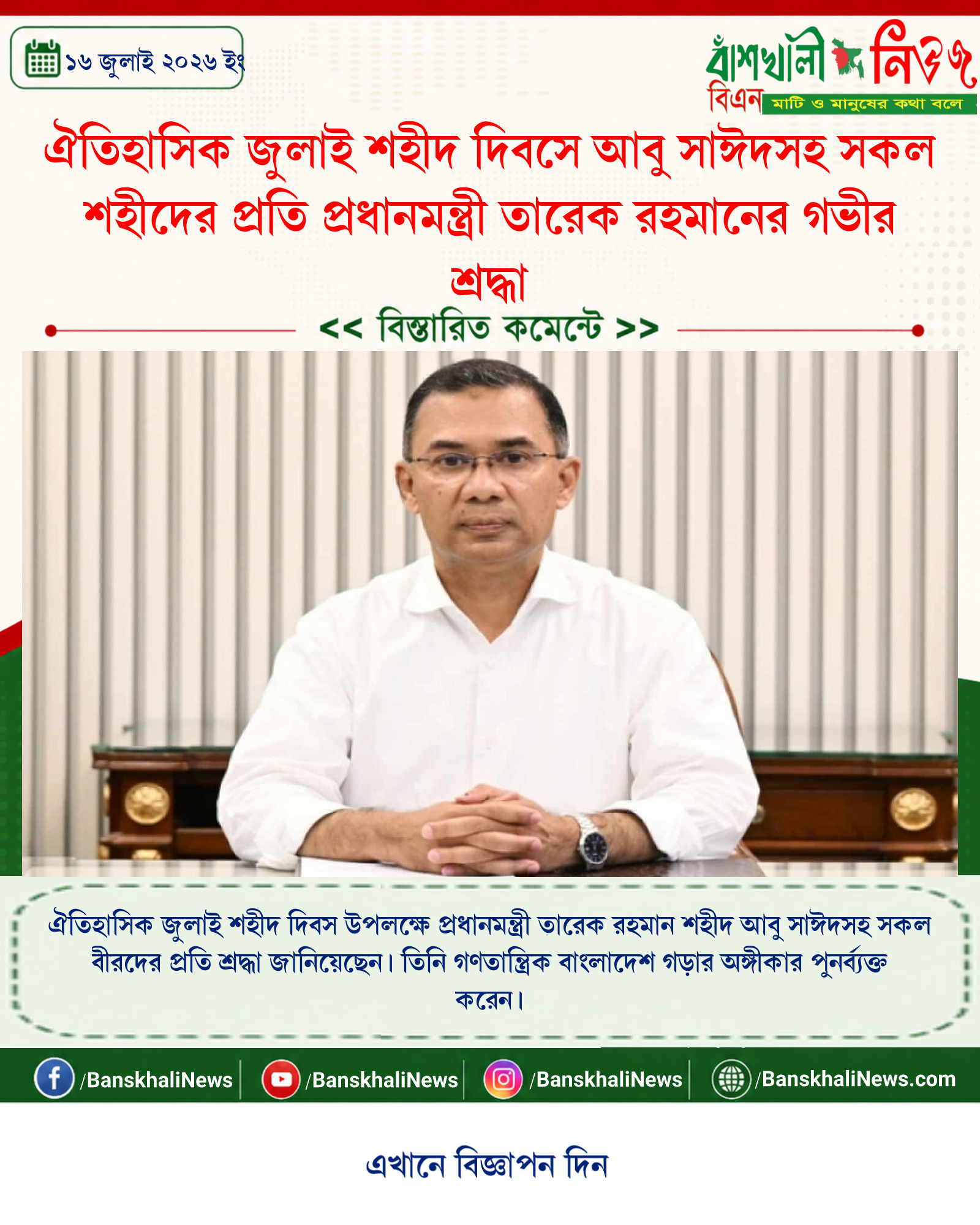 ঐতিহাসিক জুলাই শহীদ দিবসে আবু সাঈদসহ সকল শহীদের প্রতি প্রধানমন্ত্রী তারেক রহমানের গভীর শ্রদ্ধা