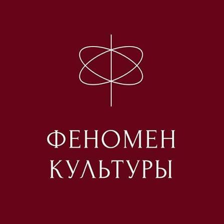 феномен культура.jpg
