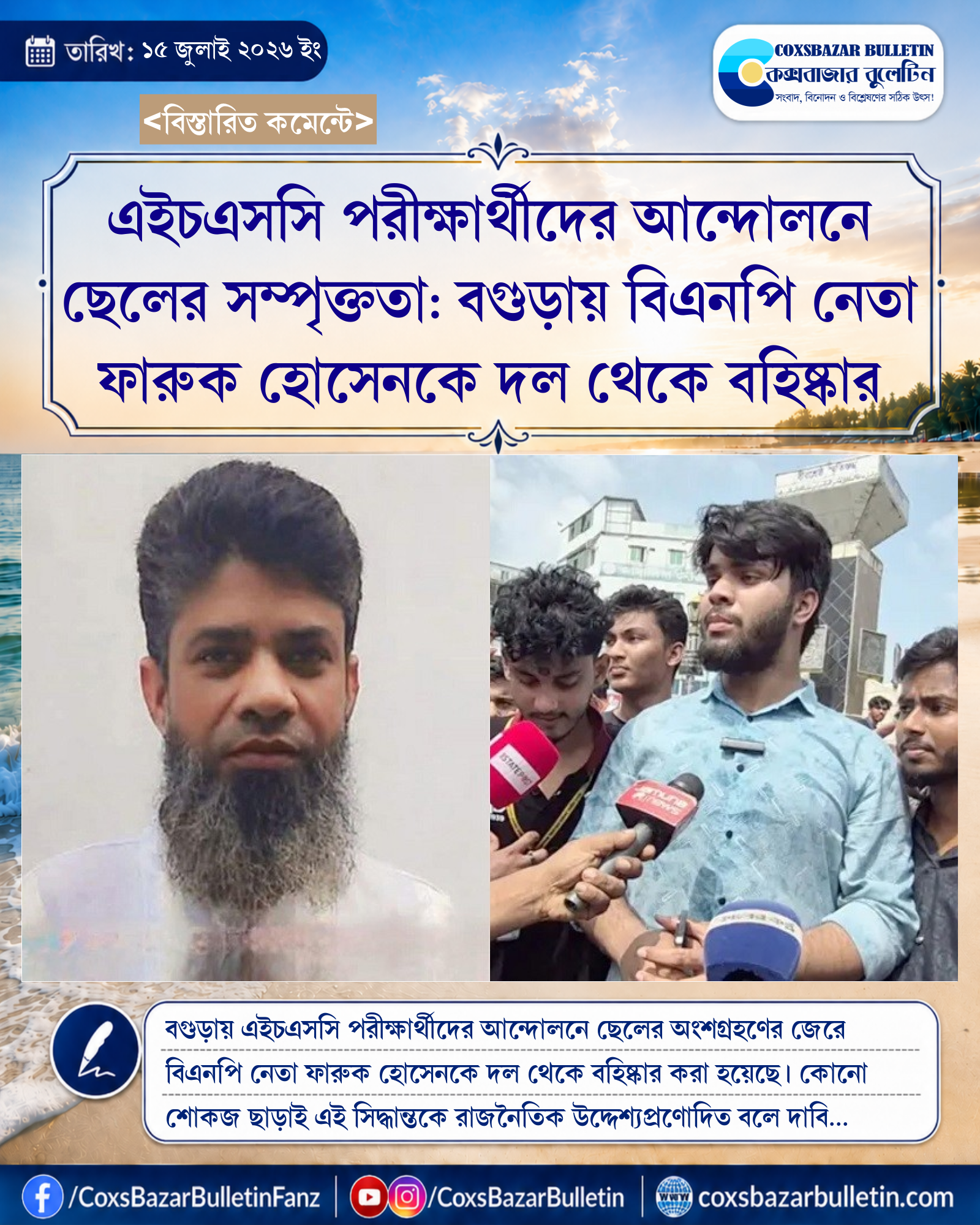 এইচএসসি পরীক্ষার্থীদের আন্দোলনে ছেলের সম্পৃক্ততা: বগুড়ায় বিএনপি নেতা ফারুক হোসেনকে দল থেকে বহিষ্কার