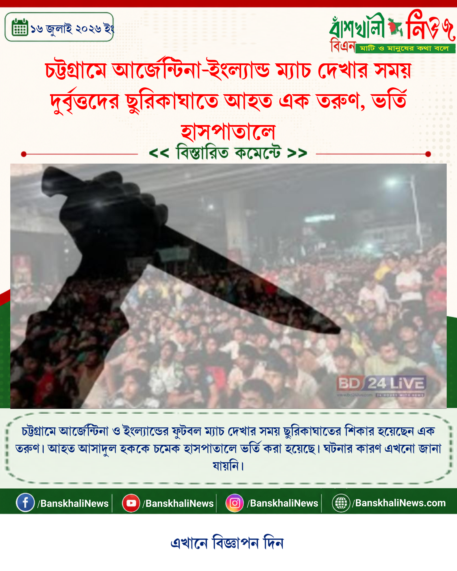 চট্টগ্রামে আর্জেন্টিনা-ইংল্যান্ড ম্যাচ দেখার সময় দুর্বৃত্তদের ছুরিকাঘাতে আহত এক তরুণ, ভর্তি হাসপাতালে