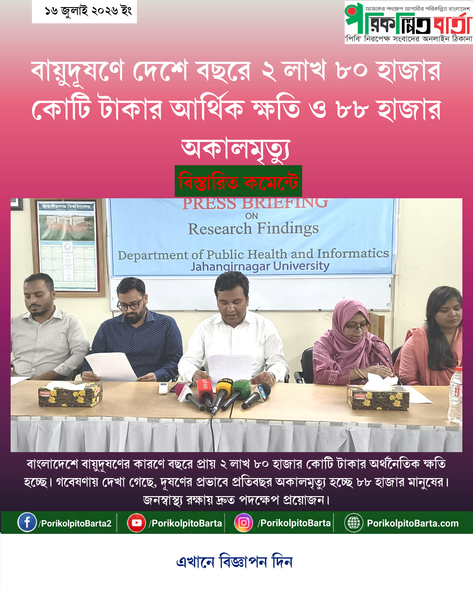 বায়ুদূষণে দেশে বছরে ২ লাখ ৮০ হাজার কোটি টাকার আর্থিক ক্ষতি ও ৮৮ হাজার অকালমৃত্যু