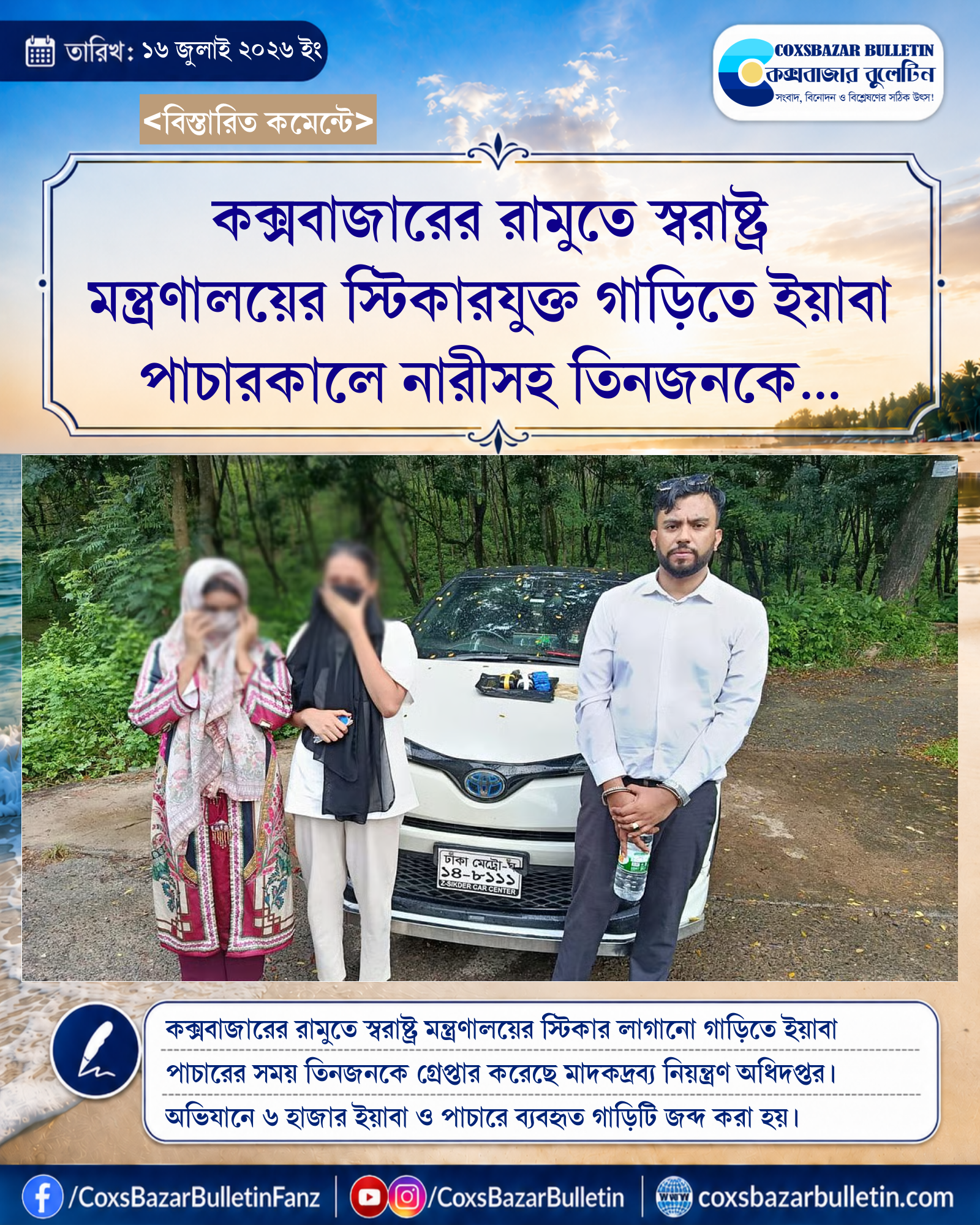 কক্সবাজারের রামুতে স্বরাষ্ট্র মন্ত্রণালয়ের স্টিকারযুক্ত গাড়িতে ইয়াবা পাচারকালে নারীসহ তিনজনকে গ্রেপ্তার করেছে ডিএনসি