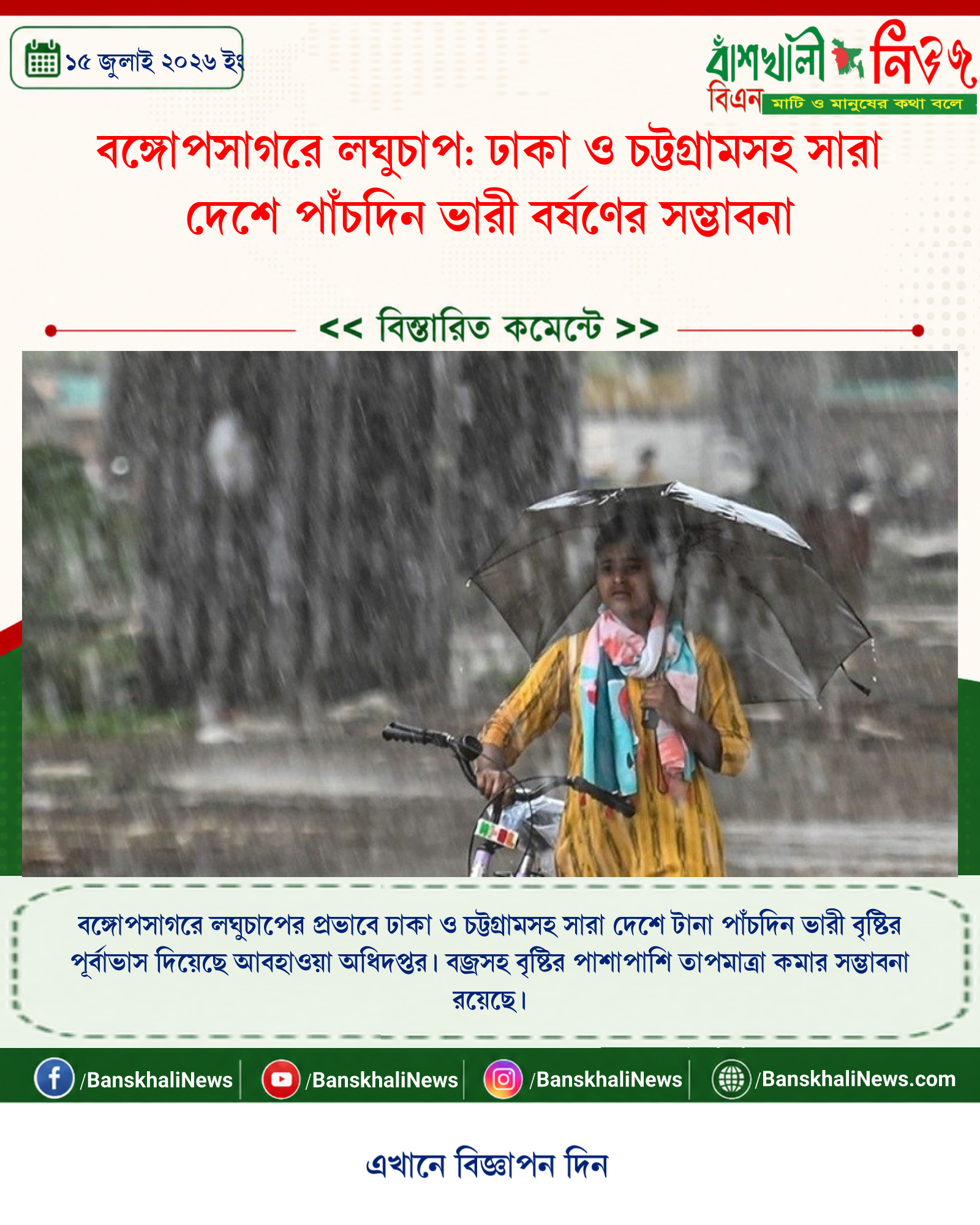বঙ্গোপসাগরে লঘুচাপ: ঢাকা ও চট্টগ্রামসহ সারা দেশে পাঁচদিন ভারী বর্ষণের সম্ভাবনা