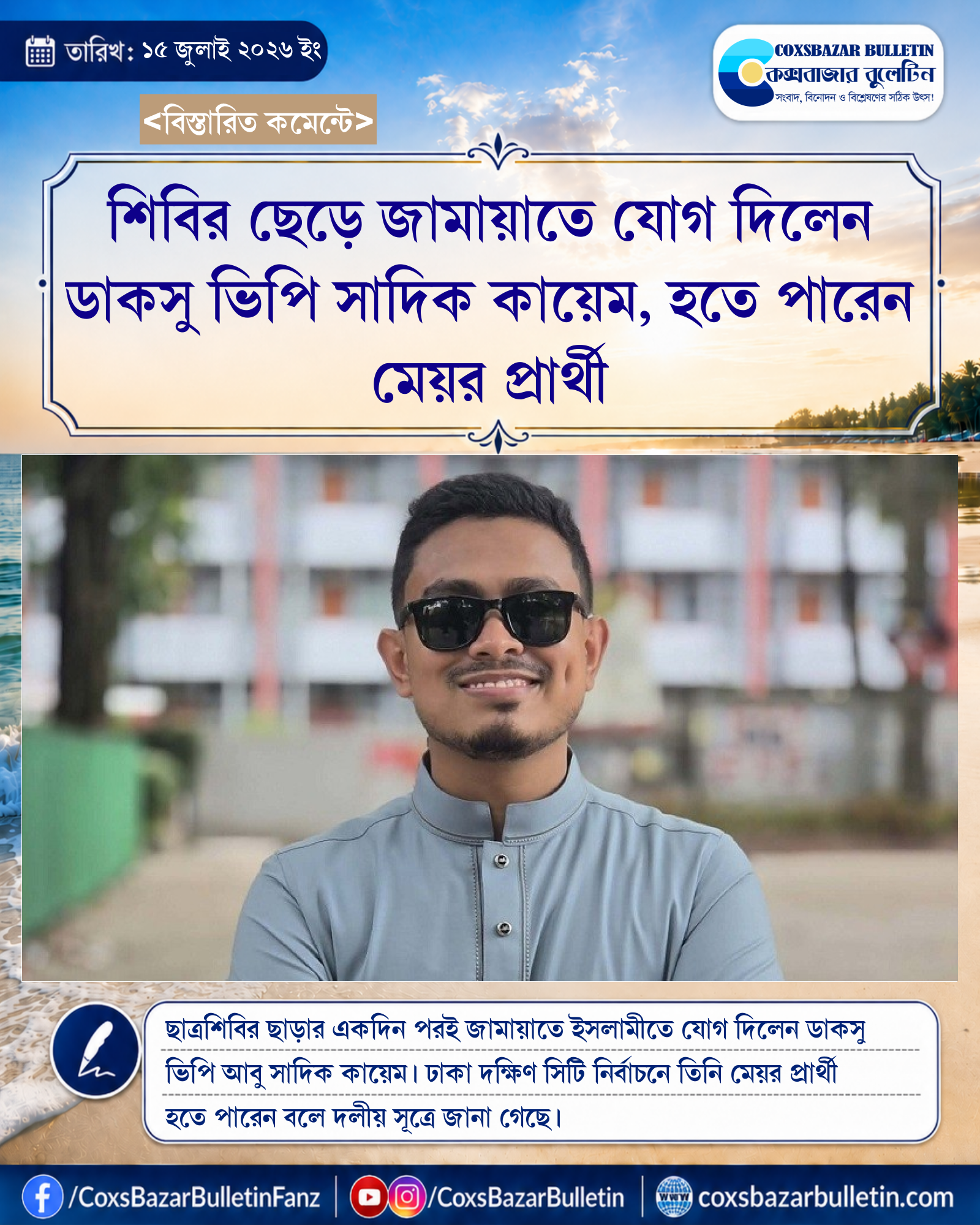 শিবির ছেড়ে জামায়াতে যোগ দিলেন ডাকসু ভিপি সাদিক কায়েম, হতে পারেন মেয়র প্রার্থী