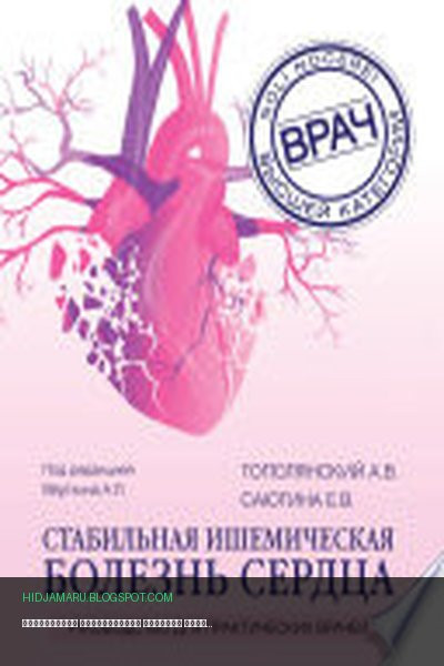 Обложка книги «Стабильная ишемическая болезнь сердца. Руководство для практических врачей» - А. В. Тополянский, Е. В. Саютина
