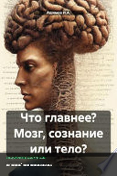 Обложка книги «Что главнее? Мозг, сознание или тело?» - Ашимов И.А.