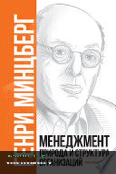 Обложка книги «Менеджмент: Природа и структура организаций» - Генри Минцберг
