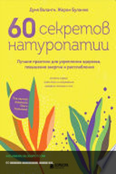 Обложка книги «60 секретов натуропатии. Лучшие практики для укрепления здоровья, повышения энергии и расслабления» - Дуня Воланти, Жером Буланже