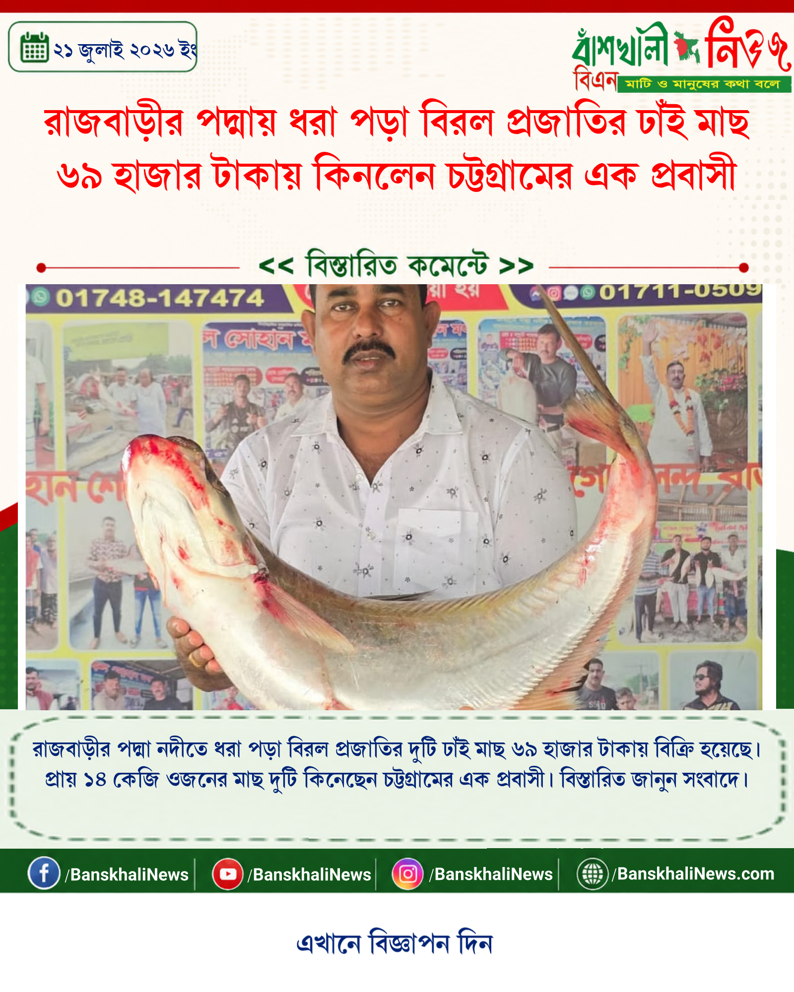 রাজবাড়ীর পদ্মায় ধরা পড়া বিরল প্রজাতির ঢাঁই মাছ ৬৯ হাজার টাকায় কিনলেন চট্টগ্রামের এক প্রবাসী