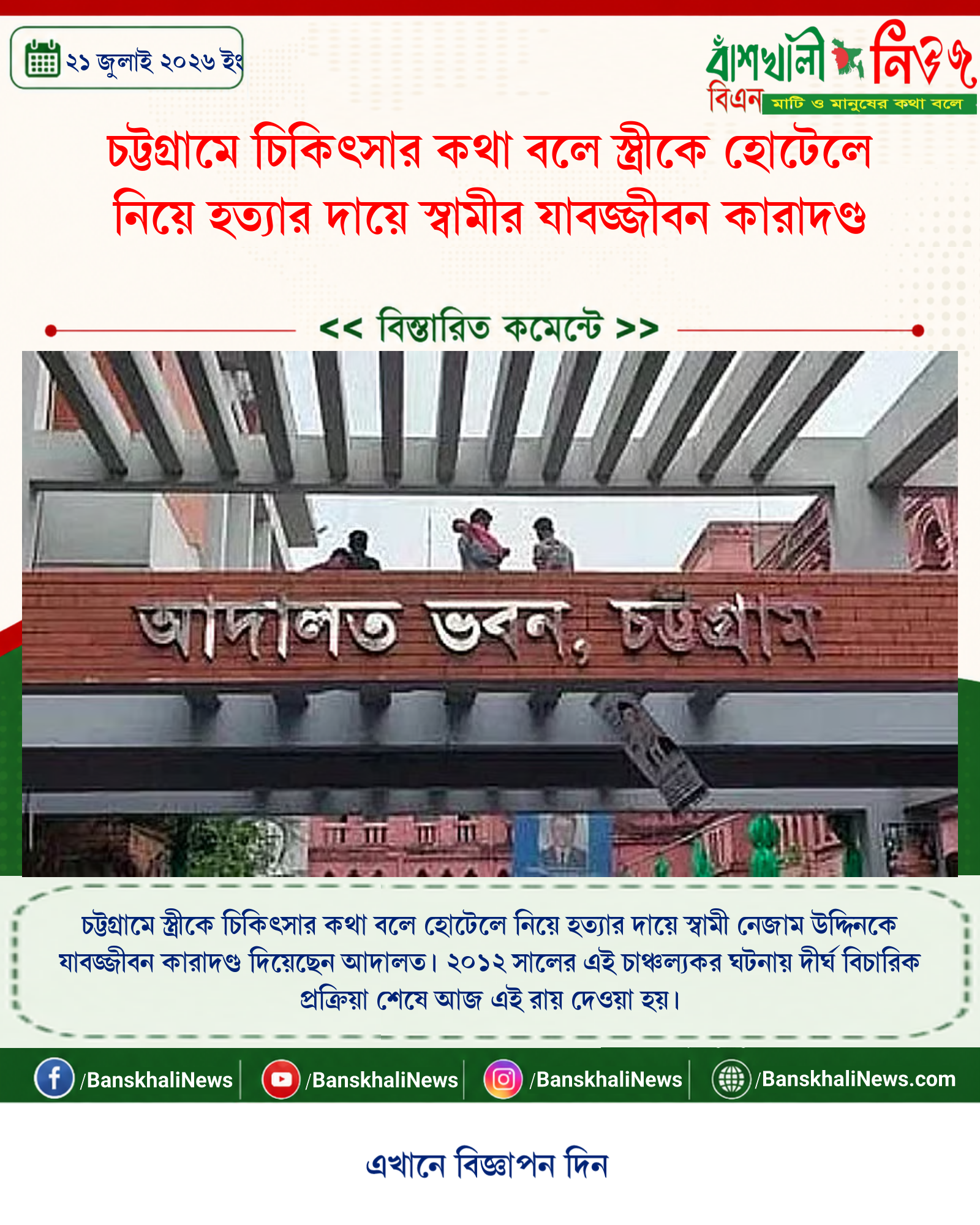 চট্টগ্রামে চিকিৎসার কথা বলে স্ত্রীকে হোটেলে নিয়ে হত্যার দায়ে স্বামীর যাবজ্জীবন কারাদণ্ড