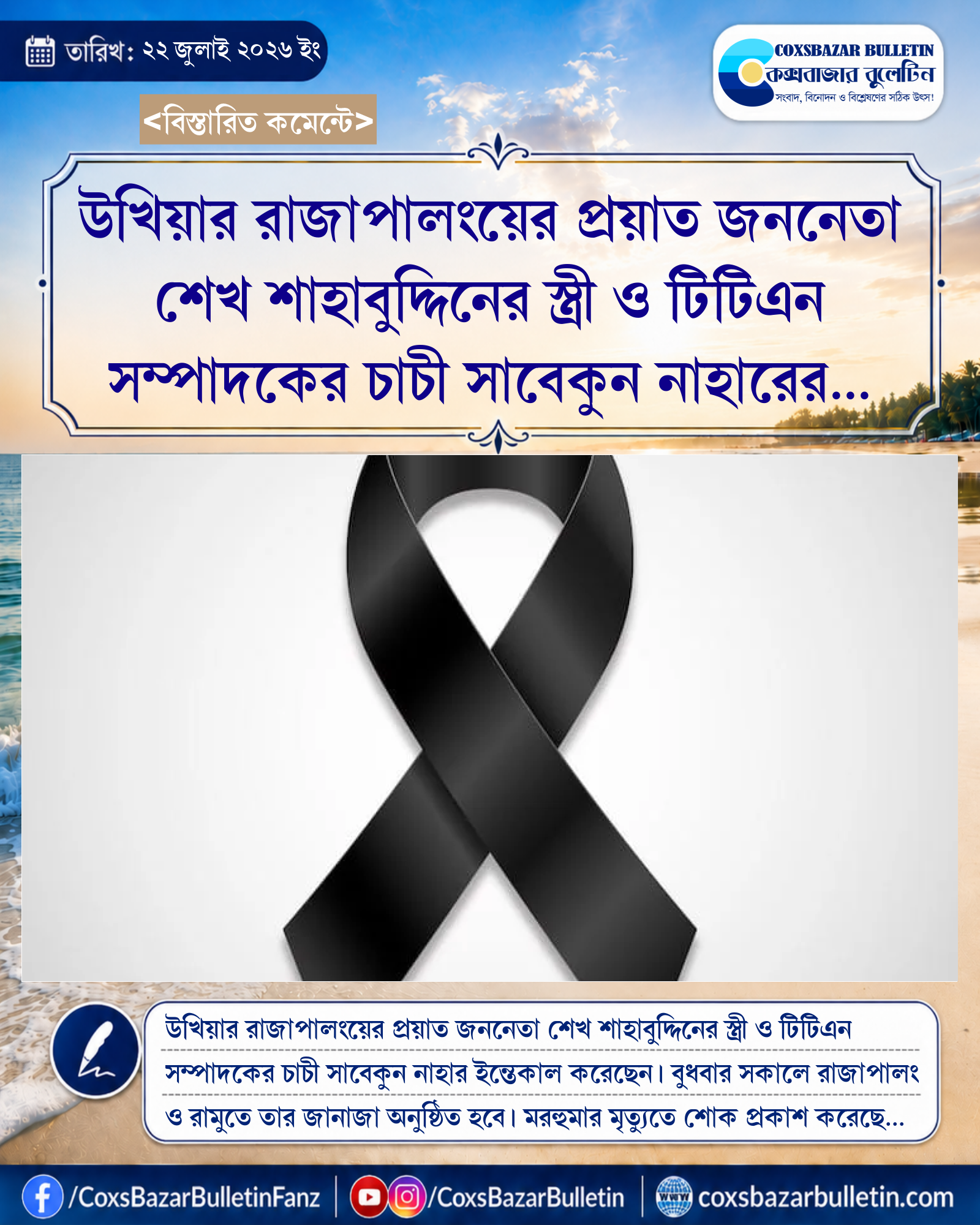 উখিয়ার রাজাপালংয়ের প্রয়াত জননেতা শেখ শাহাবুদ্দিনের স্ত্রী ও টিটিএন সম্পাদকের চাচী সাবেকুন নাহারের ইন্তেকাল
