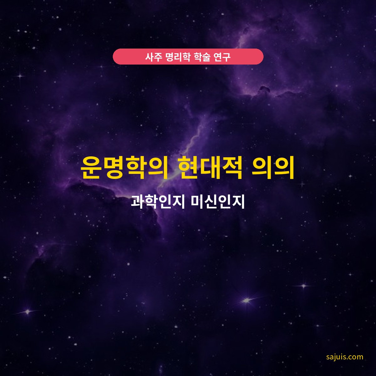 운명학의 현대적 의의 — 과학인지 미신인지