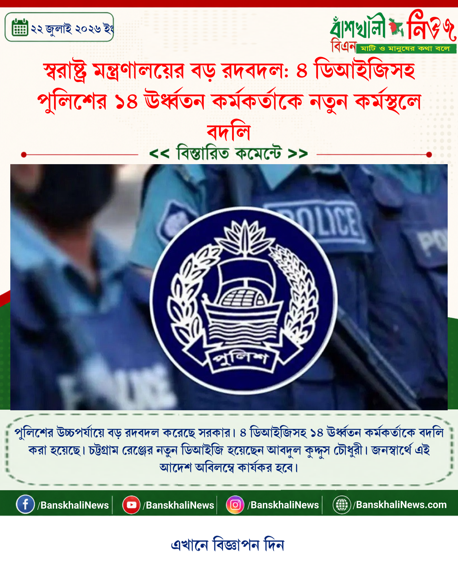 স্বরাষ্ট্র মন্ত্রণালয়ের বড় রদবদল: ৪ ডিআইজিসহ পুলিশের ১৪ ঊর্ধ্বতন কর্মকর্তাকে নতুন কর্মস্থলে বদলি