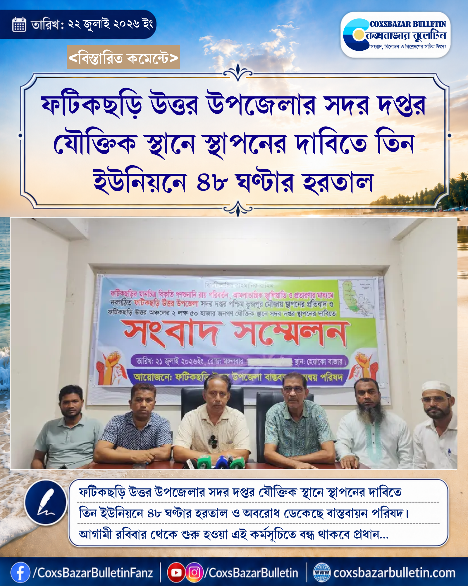 ফটিকছড়ি উত্তর উপজেলার সদর দপ্তর যৌক্তিক স্থানে স্থাপনের দাবিতে তিন ইউনিয়নে ৪৮ ঘণ্টার হরতাল
