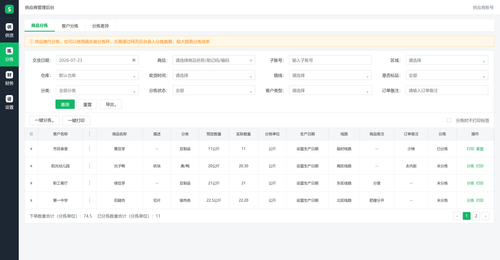 供应商后台商品分拣 现状.png