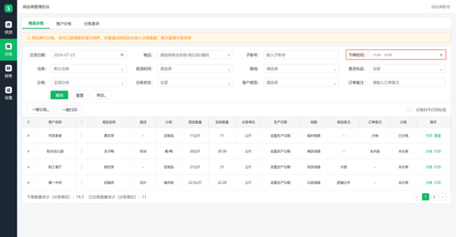 供应商后台商品分拣 下单时间查询.png