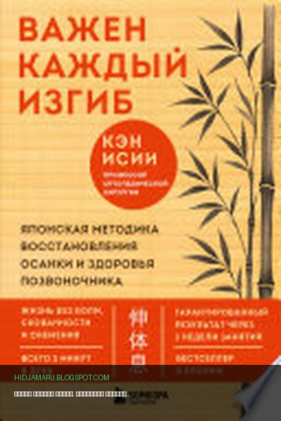 Обложка книги «Важен каждый изгиб. Японская методика восстановления осанки и здоровья позвоночника» - Кэн Исии